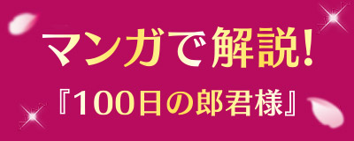 マンガで解説！『100日の郎君様』