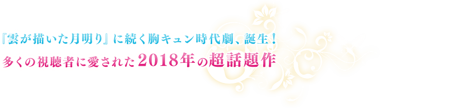 『雲が描いた月明り』に続く胸キュン時代劇、誕生！多くの視聴者に愛された2018年の超話題作