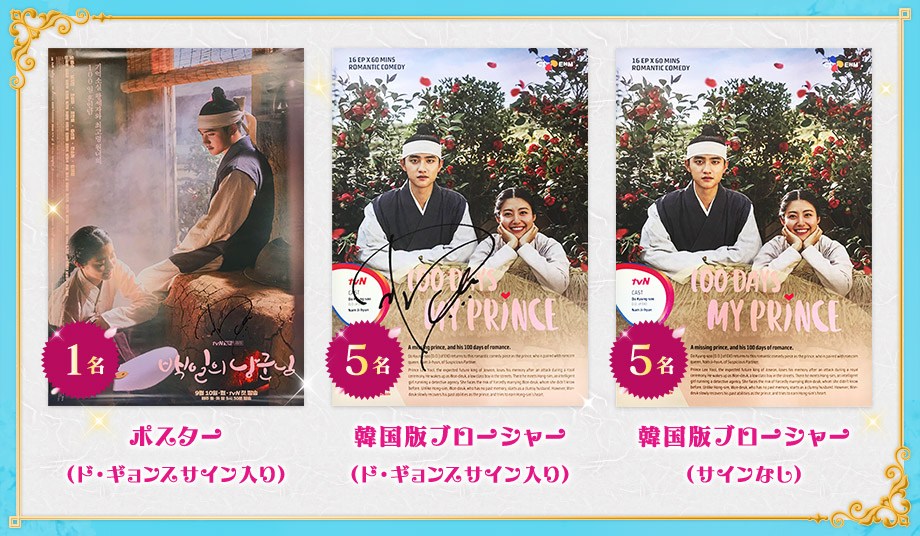 ポスター(ド・ギョンスサイン入り) 1名、韓国版ブローシャー(ド・ギョンスサイン入り) 5名、韓国版ブローシャー(サインなし) 5名