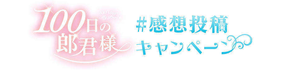 「100日の郎君様」感想投稿キャンペーン